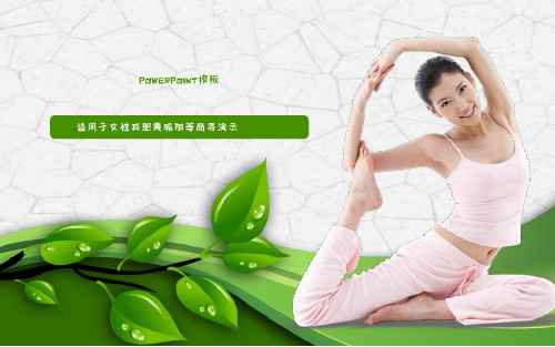 健身运动PPT模板瑜伽体育课件ppt (14)