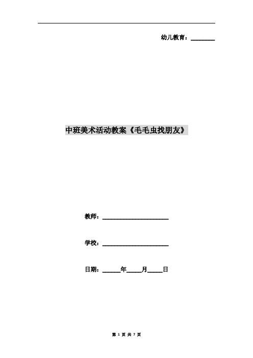 中班美术活动教案《毛毛虫找朋友》