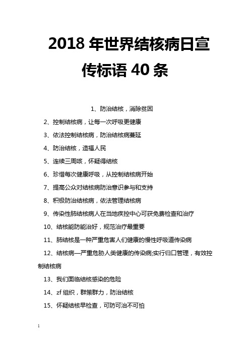 2018年世界结核病日宣传标语40条