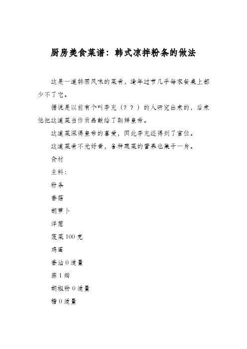 厨房美食菜谱：韩式凉拌粉条的做法