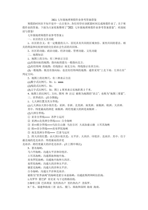 2021七年级地理寒假作业参考答案借鉴