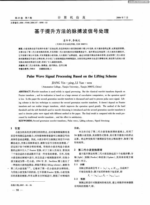 基于提升方法的脉搏波信号处理