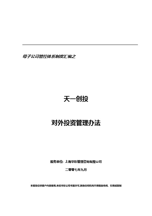 华彩咨询天一创投对外投资管理办法