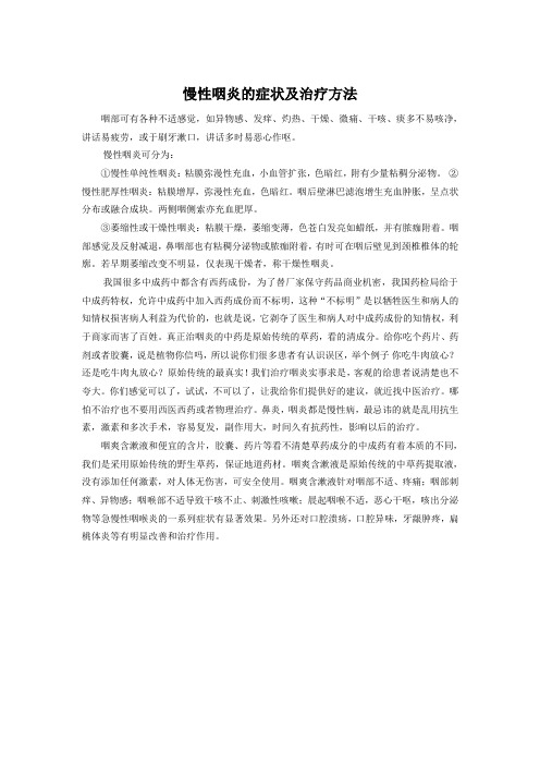 慢性咽炎的症状及治疗方法