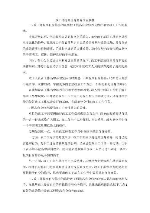 最新-政工师提高自身修养的重要性 精品