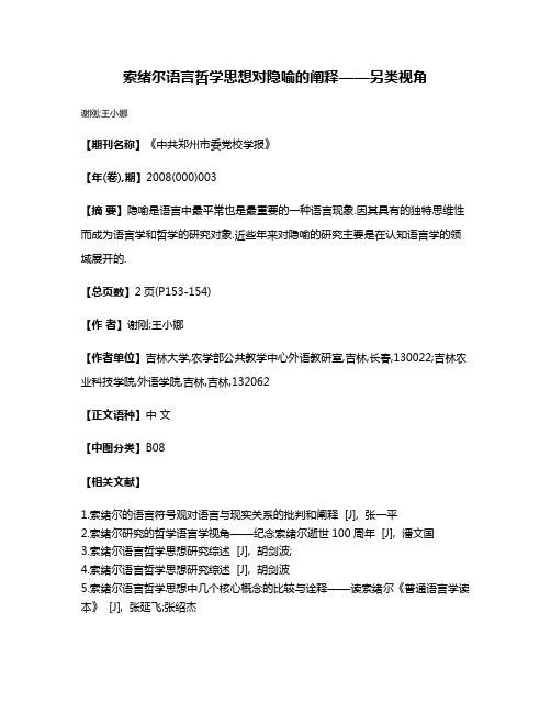 索绪尔语言哲学思想对隐喻的阐释——另类视角