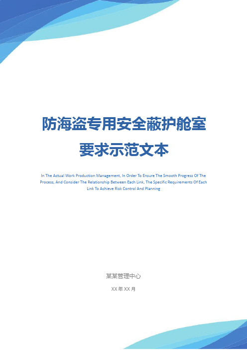 防海盗专用安全蔽护舱室要求示范文本