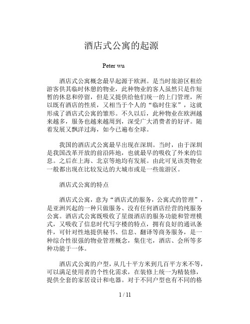 酒店式公寓的起源