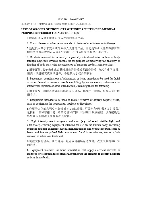 MDR-EU-2017-745-欧盟医疗器械法规 -附录 16