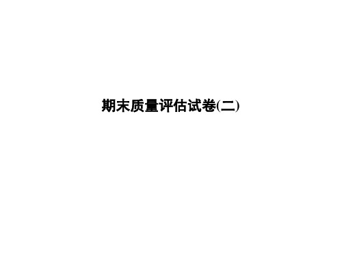 2020春华师大版八年级科学下册课件：期末质量评估考试试卷(二) (共46张PPT)