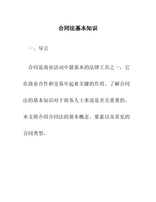 合同法基本知识