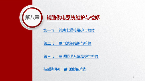 城市轨道交通车辆维护与检修教学课件第八章辅助供电系统维护与检修