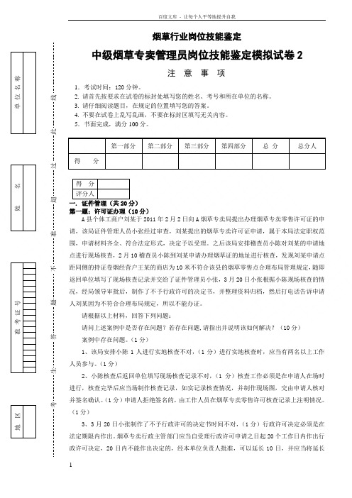 中级烟草专卖管理员岗位技能模拟试卷2答案
