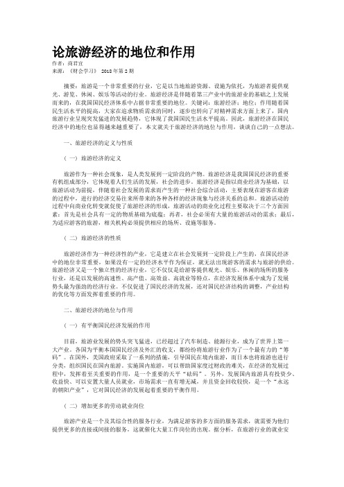 论旅游经济的地位和作用  