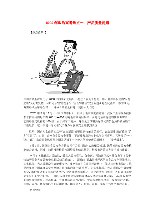 2020年高考政治热点 产品质量问题 精品