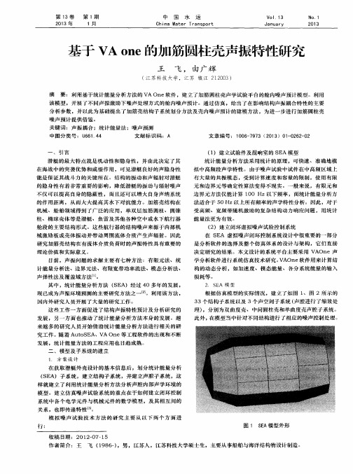 基于VAone的加筋圆柱壳声振特性研究