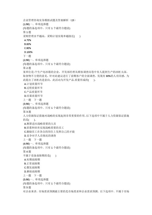 企业管理咨询实务模拟试题及答案解析(15)