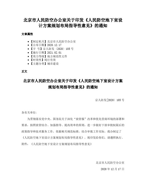 北京市人民防空办公室关于印发《人民防空地下室设计方案规划布局指导性意见》的通知