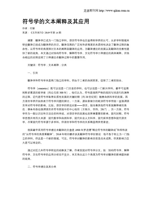 符号学的文本阐释及其应用