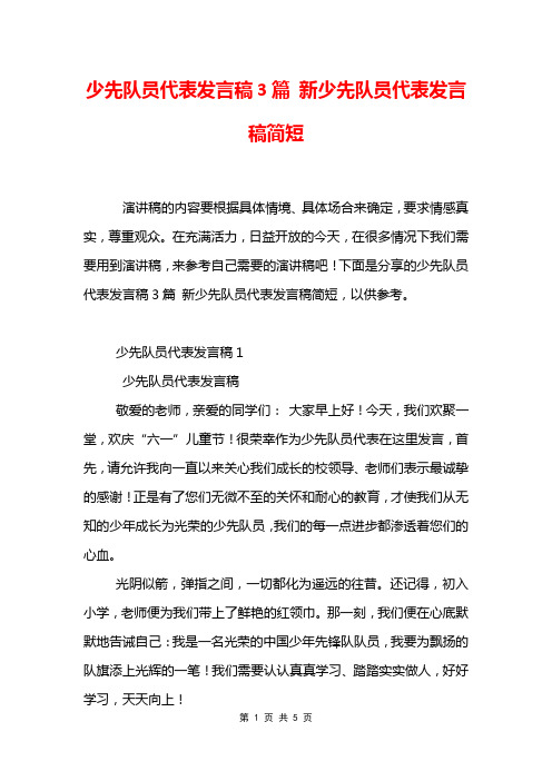 少先队员代表发言稿3篇 新少先队员代表发言稿简短