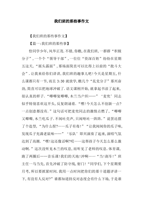 我们班的那些事作文