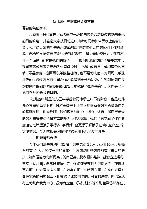 幼儿园中三班家长会发言稿 (共七篇)