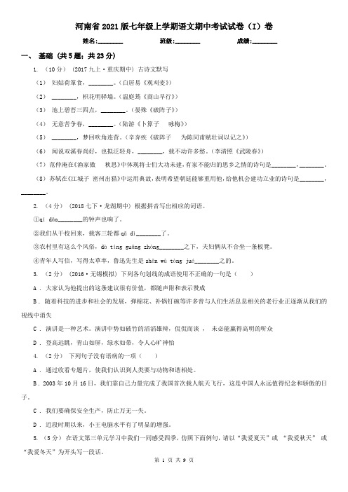 河南省2021版七年级上学期语文期中考试试卷(I)卷(新版)