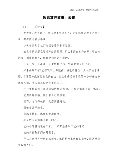 短篇寓言故事：云雀