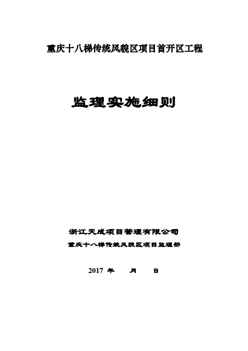 监理实施细则 完整详细版【范本模板】