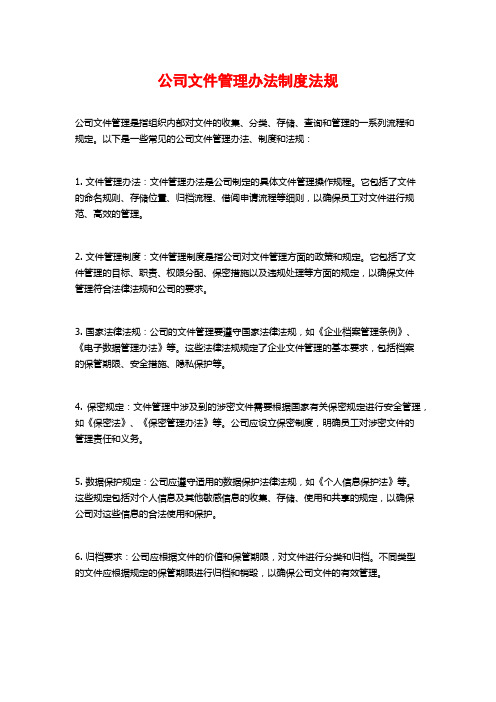 公司文件管理办法制度法规