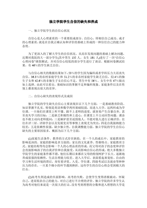 独立学院学生自信的缺失和养成