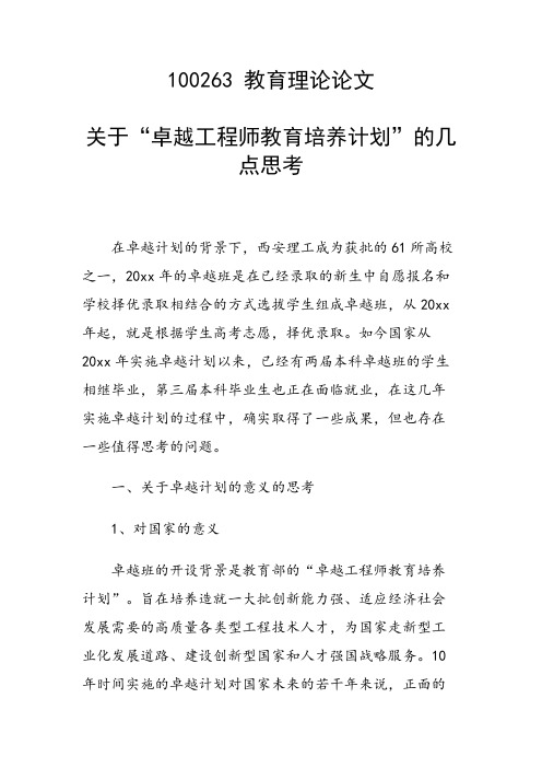 科研课题论文：关于“卓越工程师教育培养计划”的几点思考