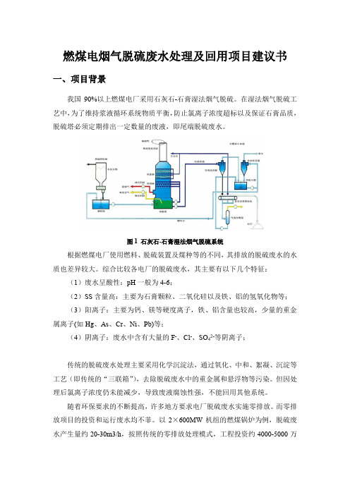 脱硫废水处理及回用技术简介