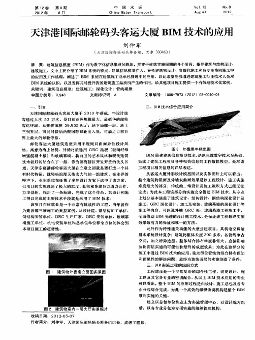 天津港国际邮轮码头客运大厦BIM技术的应用