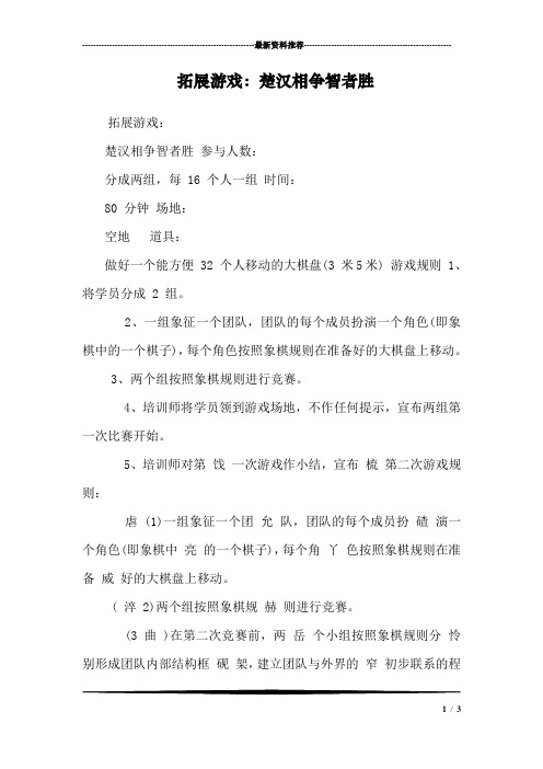 拓展游戏：楚汉相争智者胜