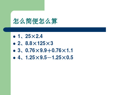 小数乘法简便计算3