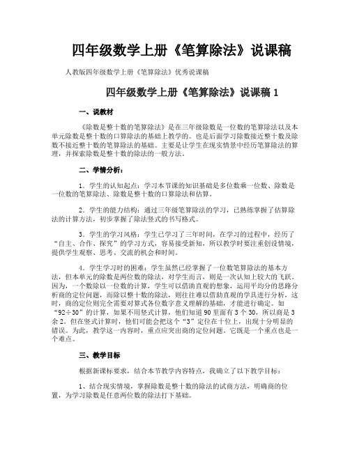 四年级数学上册《笔算除法》说课稿