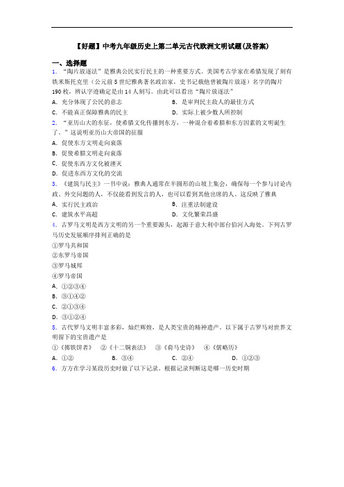 【好题】中考九年级历史上第二单元古代欧洲文明试题(及答案)