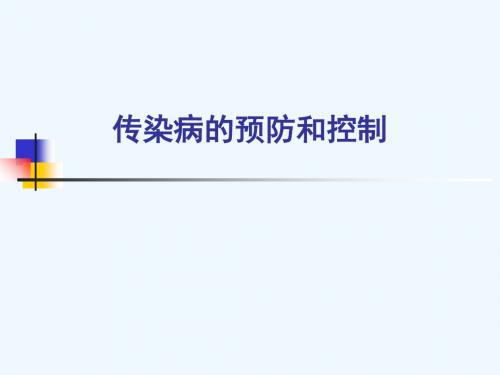 传染病的预防和控制