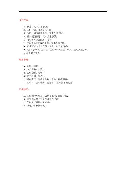 店长交接清单