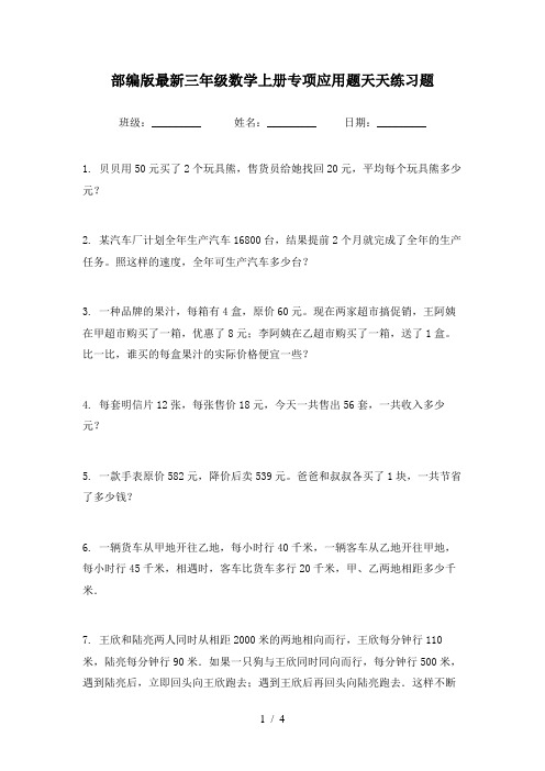 部编版最新三年级数学上册专项应用题天天练习题