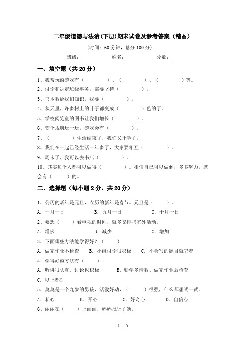二年级道德与法治(下册)期末试卷及参考答案(精品)