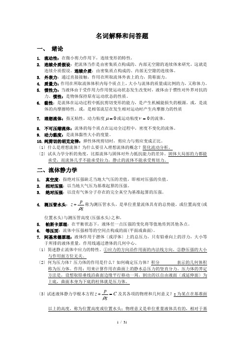 流体力学名词解释和简答题(完整)