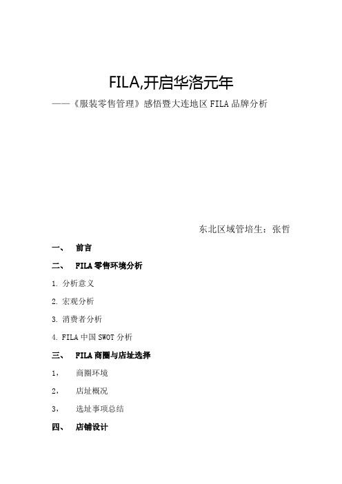 服装零售管理读后感暨大连地区FILA品牌分析