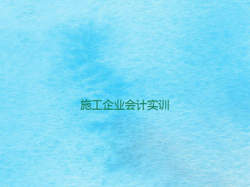 施工企业会计实训ppt课件