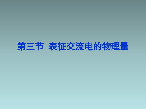 高中物理第三节 表征交流电的物理量粤教版选修3