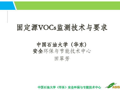 固定源VOCs监测技术与要求
