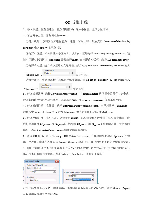 OD反推详细步骤