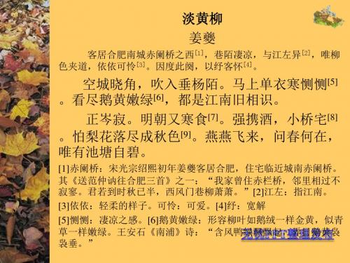 伤春悲秋诗词之淡黄柳解题【宋】姜夔