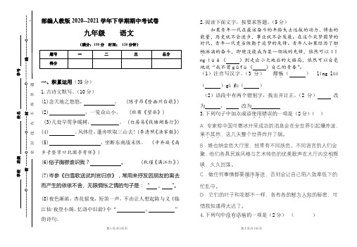 部编人教版2020--2021学年下学期九年级语文期中考试卷及答案(含五套题)